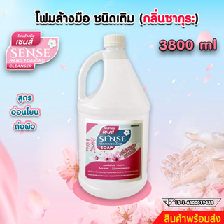 SENSE โฟมล้างมือกลิ่นซากุระ ขนาด 3800 ml สินค้าพร้อมจัดส่ง+++