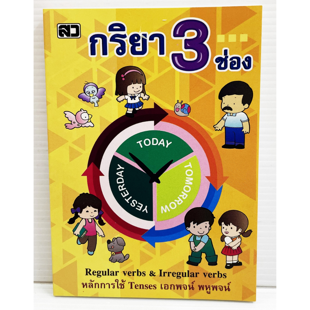 กริยา3ช่อง (ปก25บ.) หลักไวยากรณ์อังกฤษ หนังสือกิริยา3ช่อง พจนานุกรม คำศัพท์ กิริยา3ช่อง ดิก หนังสืออังกฤษ