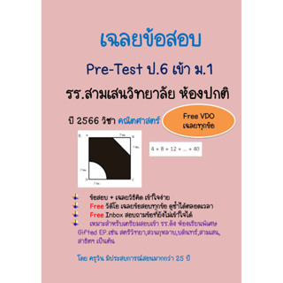 เฉลยข้อสอบ Pre-Test เข้าม.1 สามเสนวิทยาลัย ปี 2566 ห้องปกติ