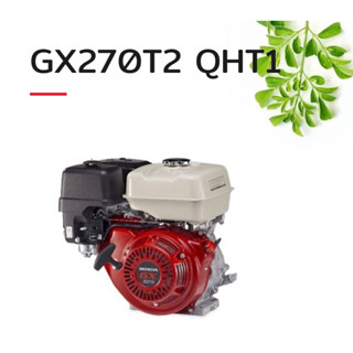 Honda 9แรง Gx270 ฮอนด้า เครื่องยนต์ เบนซิน 4จังหวะ 9HP GX270T2 แถมน้ำมันเครื่อง