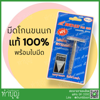 มีดโกนขนนก feather ด้ามมีดโกน พร้อมใบมีดโกน มีดโกนพระ มีดโกนผมพระ มีดโกนหัวพระ ของแท้ 100% พร้อมส่ง