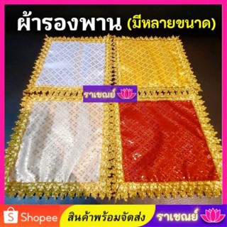 ผ้ารองพาน ผ้ารองพานถวาย รองพานดิ้นทอง ผ้ารองพานบูชา