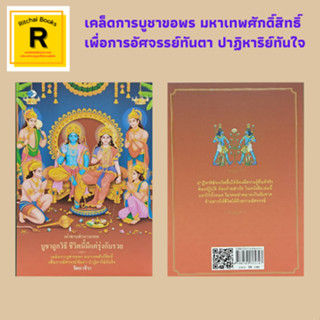 หนังสือศาสนา เล่าขานตำนานเทพ บูชาถูกวิธี ชีวิตนี้มีแต่รุ่งกับรวย : ความเชื่อในเทพเจ้าของมนุษย์ เทพเจ้าในศาสนาฮินดู