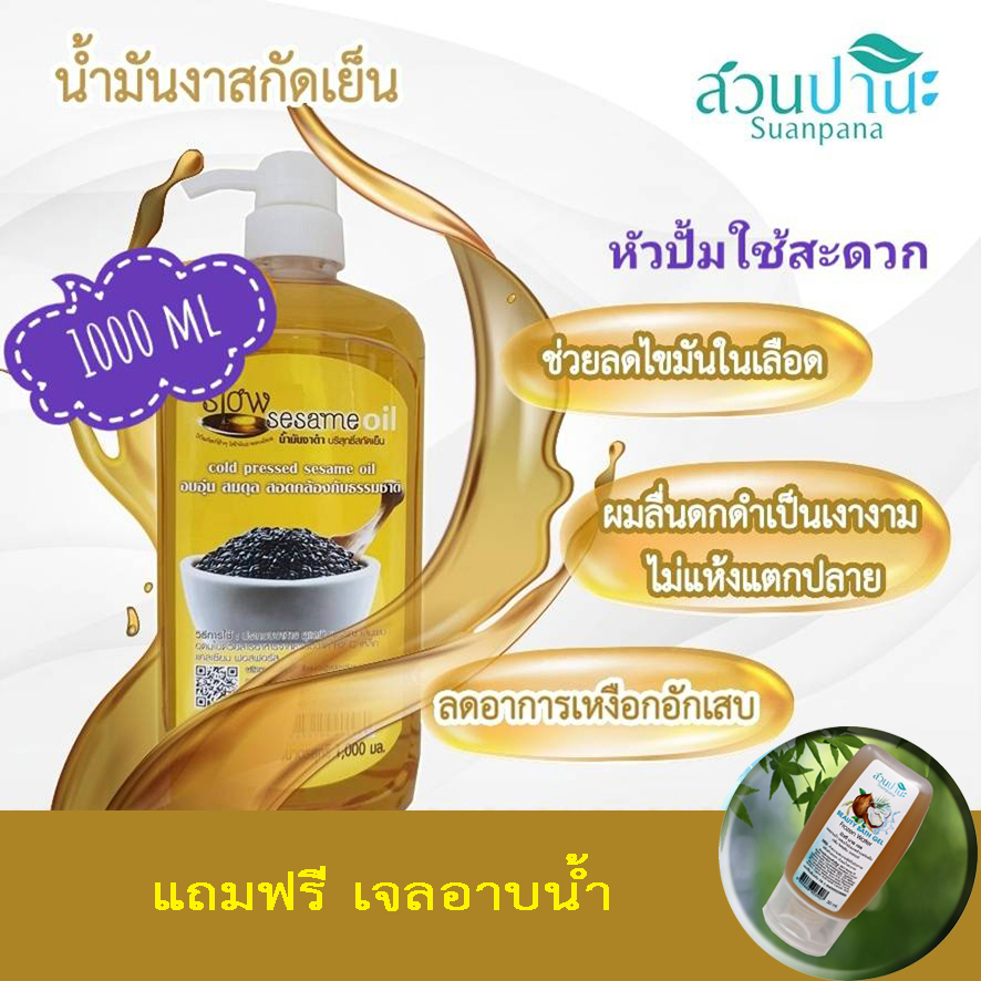 น้ำมันงาสกัดเย็น สวนปานะ 1000 ml (หัวปั้ม)