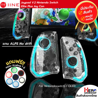 (พร้อมส่งในไทย) iine Joypad V.2 Nintendo Switch Elite Plus Joy Con จอยคอน แกน ALPS No drift