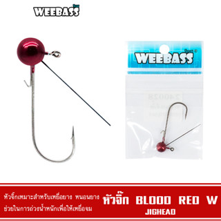 WEEBASS หัวจิ๊ก - รุ่น BLOOD RED W JIGHEAD ตัวเบ็ดหัวจิ๊ก (1ชิ้น)