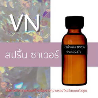 (สปริ้น ซาเวอร์)หัวเชื้อน้ำหอมฝรั่งเศสแท้100% และแอลกอฮอลล์ผสม มีหลากหลายกลิ่นที่คุณเลือกได้ ขนาด30cc/70cc หอมยาวนาน