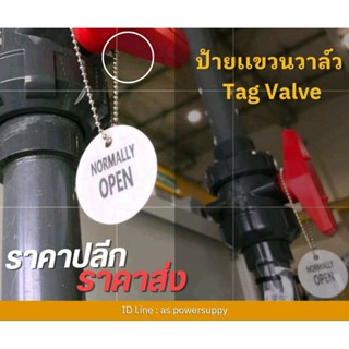 ป้ายอะคริลิกทรงกลม ป้ายเเขวนวาล์ว จำหน่ายราคาปลีก/ส่ง