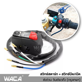 WACA สวิทย์ OFF-Run ปะกับสวิทซ์แฮนด์ขวา สตาร์ท ออนออฟ ชุดสวิทช์สตาร์ทแต่ง Switch Fzr ใส่ในรถได้เกือบทุกรุ่น #S022