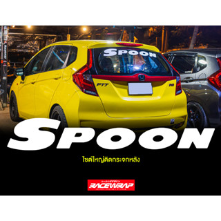 สติกเกอร์ติดรถยนต์ "spoon" ไซต์ใหญ่ ร์ติดกระจกหลัง ขนาดเทียบแท้ ติดฮอนด้าได้ทุกรุ่น