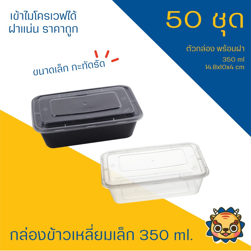 （แพค 50 ใบ) กล่องข้าว 350 ml. ขนาดเล็ก  พลาสติกใส่ข้าวเหนียวหมู