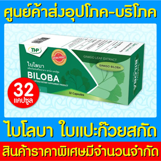 📌พร้อมส่ง📌THP BILOBA ไบโลบา ใบแปะก๊วยสกัด 1 กล่อง 32 แคปซูล (มี อย.)