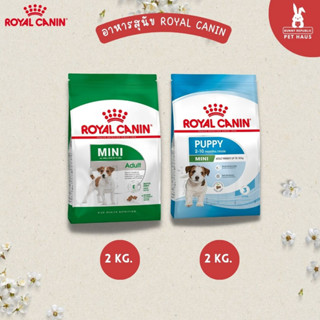 Royal Canin MINI adult MINI puppy 2 kg อาหารเม็ดลูกสุนัข อาหารเม็ดสุนัขโต พันธุ์เล็ก น้ำหนักไม่เกิน 10 Kg.