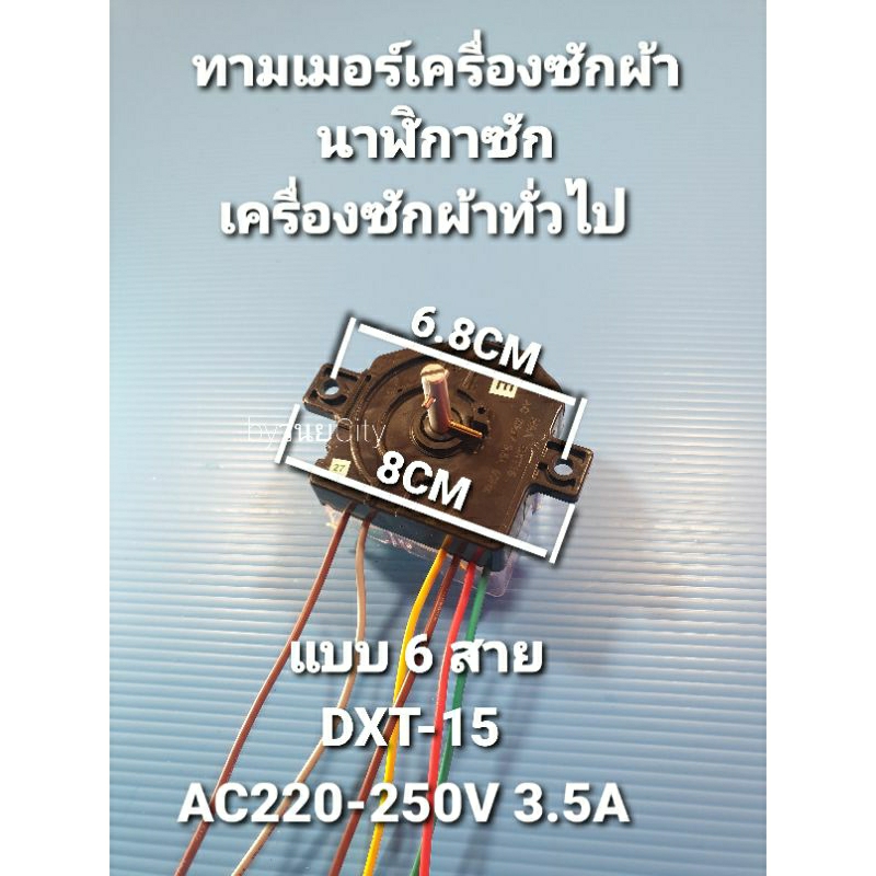 นาฬิกาซัก 6 สาย DXT15 220-250VAC 3.5A 50Hz หูตรง สลัก90องศา เกรด A (สีดำ)