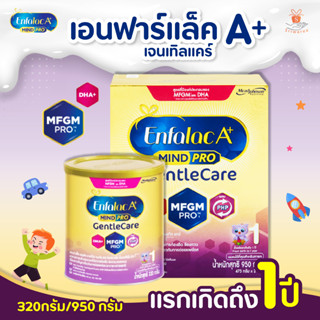 Enfalac A+ Mindpro Gentle Care เอนฟาแล็ค เอพลัส นมผง เด็ก มายด์โปร เจนเทิลแคร์ นมผงสูตร1 320 กรัม/ 950 กรัม