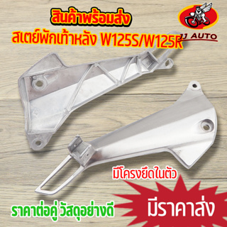 สเตย์พักเท้าหลัง ขายึดพักเท้าหลัง ข้างซ้าย-ขวา เวฟ125r เวฟ125s ราคาต่อคู่ เเบบหนา ใช้ทน พักเท้า เวฟ125