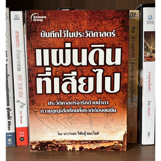 หนังสือมือสอง บันทึกไว้ในประวัติศาสตร์แผ่นดินที่เสียไป ผู้เขียน นาวาเอก วิพันธุ์ ชมะโชติ