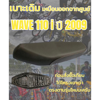 เบาะเดิม รุ่น WAVE เวฟ 110 i ปี 2009 ทรงเดิม ทรงศูนย์ สีดำ