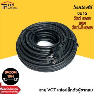 Sentoshi  สายไฟพร้อมหัวปลั๊ก (VCT) มาตราฐาน มอก. หัวปลั๊ก 3 ขากลม ขนาด 2x1 และ2x1.5