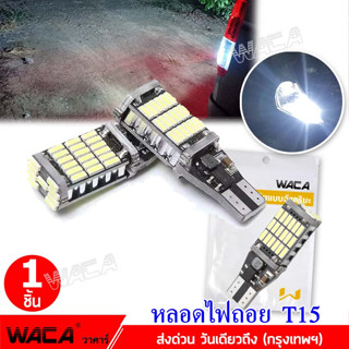 WACA ไฟถอยด้านหลัง T15 LED 45ชิบ ใส่กับขั้ว T10 หลอดไฟถอย สว่างมาก ทนความร้อนสูง ไฟหรี่ได้ ไฟรถยนต์ แสงสีขาว  Z04 ^SA