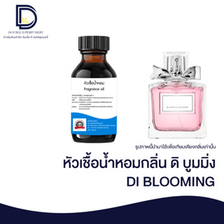 หัวเชื้อน้ำหอมกลิ่น ดิ บูมมิ่ง (DI BLOOMMING) ขนาด 30 ML