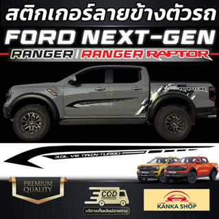 สติกเกอร์ลายข้างตัวรถ FORD Next-Gen Ranger/Ranger Raptor สีดำเงา/ดำด้าน เท่ตะโกนสุดๆ