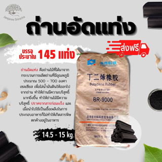 (ส่งฟรี)ถ่านไม้อัดแท่ง(14.5-15kg.) 1 กระสอบ (ประมาณ 145 แท่ง)ส่งฟรีถึงบ้าน ยกเว้นเกาะ(เกาะต่างๆสั่งซื้อขั้นต่ำ 5 รายการ)