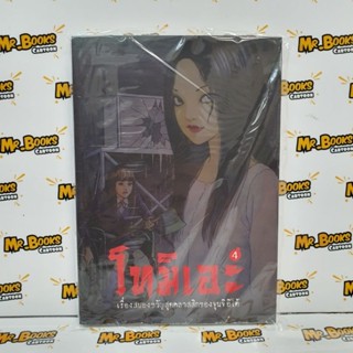 จุนจิ อิโต้ โทมิเอะ เล่ม 1-4 (แยกเล่ม)