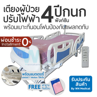 WN Electric Bed MK-C-06 เตียงผู้ป่วยปรับไฟฟ้า 4 Function ราวปีกนก  พร้อมแบตเตอรี่ จับคู่ที่นอนโฟมป้องกันแผลกดทับ Meddo