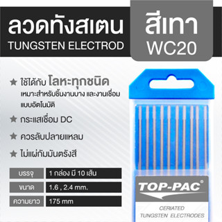 TOPPAC ทังสเตน ลวดทังสเตน ลวดเชื่อมทังสเตน [สีเทา WC20] Tungsten Electrodes 1.6 และ 2.4 มม. ยาว 175 มม.