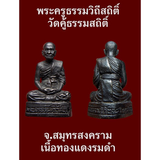 #รูปหล่อพระครูธรรมวิถีสถิติ์ วัดคู้ธรรมสถิติ์ จ.สมุทรสงคราม เนื้อทองแดงรมดำ พระสวยสมบูรณ์พุทธคุณสูงน่าบูชาสะสม