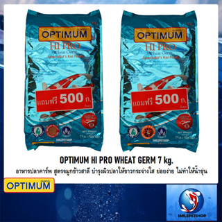 OPTIMUM HI PRO WHEAT GERM 7 kg.(อาหารปลาคาร์พ สูตรจมูกข้าวสาลี บำรุงผิวปลาให้ขาวกระจ่างใส ย่อยง่าย ไม่ทำให้น้ำขุ่น)