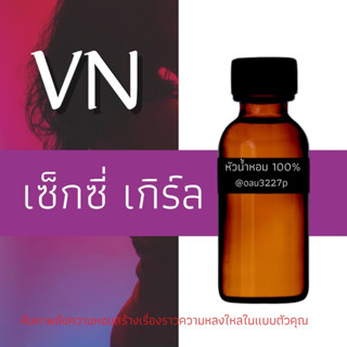 (เซ็กเกิร์ล)หัวเชื้อน้ำหอมฝรั่งเศสแท้100% และแอลกอฮอลล์ผสม มีหลากหลายกลิ่นที่คุณเลือกได้ ขนาด30cc/70cc หอมยาวนาน มั่นใจ