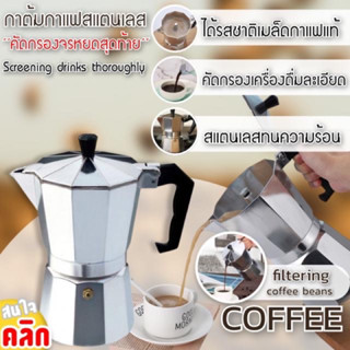 ถูกสุด!! MOKA POT หม้อต้มกาแฟ กาต้มกาแฟ กาต้มดริปกาแฟ เครื่องชงกาแฟ