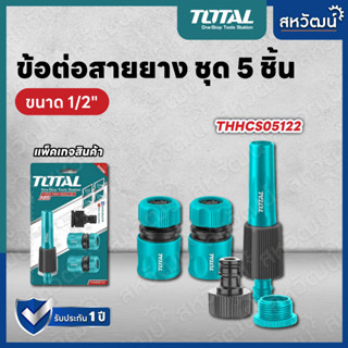 TOTAL ข้อต่อสายยางน้ำ 3 ตัวชุด / 5 ตัวชุด รุ่น THWS030301 / THHCS05122 (Quick Connector Set / Twist Nozzle Set)