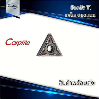 เม็ดมีดปอก ปาดหน้า สแตนเลส Carpfite แท้ TNMG160404