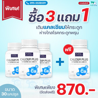 🍬ส่งฟรี🍬 3 แถม1🍬NBL Calcium Plus Vitamin D3 K1 ป้องกันกระดูกพรุน ข้อเข่าเสื่อม ปวดกระดูก ข้อ เข่า ลดอาการเหน็บชา วัยทอง