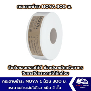 กระดาษชำระม้วนใหญ่ MOYA ขนาด 8 ซม. ยาว 300 เมตร ทิชชู่ม้วนยาว กระดาษชำระในห้องน้ำห้าง ออฟฟิศ