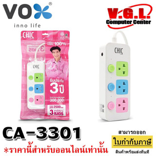 ปลั๊กไฟ CHIC by VOX รุ่น CA-3301 3สวิตช์ 3 ช่องเสียบ 3 เมตร และ 5 เมตร CA 3302 มี มอก