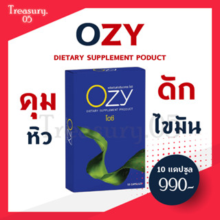 ของแท้ บริษัท Ozy โอซี่ อาหารเสริมลดน้ำหนัก คุณหนิง ปณิตา ครบจบในกล่องเดียว