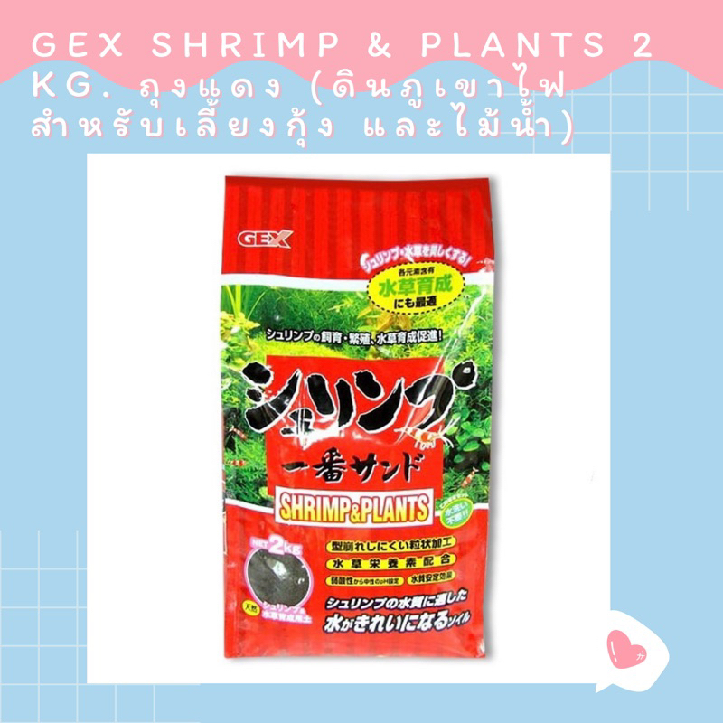 GEX Shrimp &amp; Plants 2 kg. ถุงแดง (ดินภูเขาไฟ สำหรับเลี้ยงกุ้ง และไม้น้ำ)