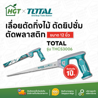 Total เลื่อยอเนกประสงค์ 12 นิ้ว รุ่น THCS3006 / THCS30026 ( Compass Saw ) เลื่อยตัดกิ่งไม้ เลื่อยตัดพลาสติก เลื่อยยิปซั่