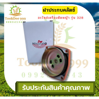 (( tookdee99 )) ชุดถ้วยคลัตซ์ ถ้วยคลัตซ์ ชุดครัช กกหาง อะไหล่ เครื่องตัดหญ้า 328 คุณภาพดี ใส่ได้ทุกยี่ห้อ