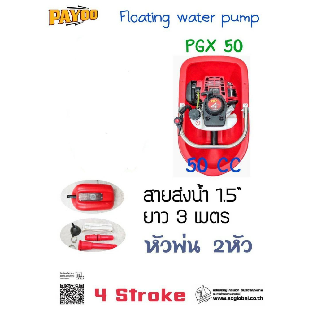 เรือรดน้ำ เรือสูบน้ำ เรือพ่นน้ำ ระบบ 4 จังหวะ งานสวย เกรด A พร้อมอุปกรณ์ Payoo PGX50 By Junery Shop