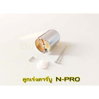 #ลูกเร่งคาร์บู N-PRO [ทองเหลือง] พร้อมเข็ม งานเกรดA