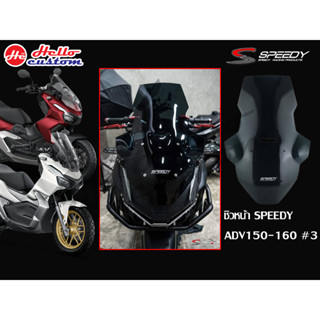 บังไมล์  ชิวหน้า Speedy Touring 03 ADV 150 / ADV 160 สีสโม๊ค