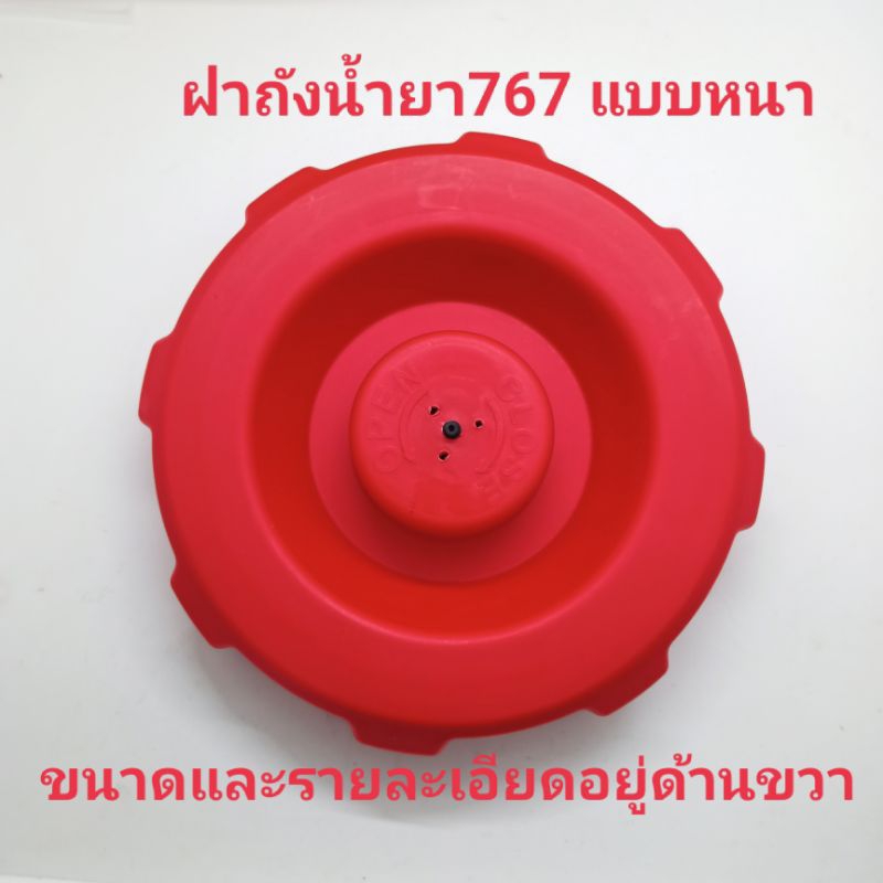 อะไหล่เครื่องพ่นยาฝาน้ำยา 767 ฝาถังน้ำยาเครื่องพ่นยา 767แบบหนา