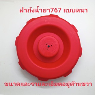 อะไหล่เครื่องพ่นยา 767 ฝาถังน้ำยาเครื่องพ่นยา 767แบบหนา