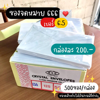 ซองจดหมาย เบอร์ 6.5 ตรา666