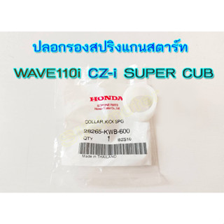 #28265-KWB-600 ปลอกรองสปริงแกนสตาร์ท110i เวฟ110i ดรีมคัพ แท้ศูนย์